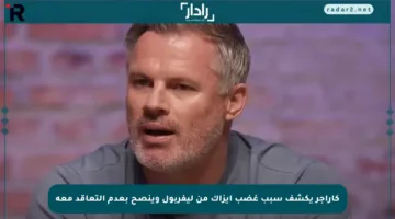 كاراجر يكشف سبب غضب إيزاك من ليفربول وينصح بعدم التعاقد معه